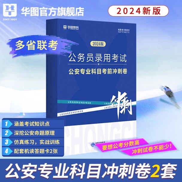华图2024公务员考试多省联考公安基础专业知识考前冲刺卷模拟预测