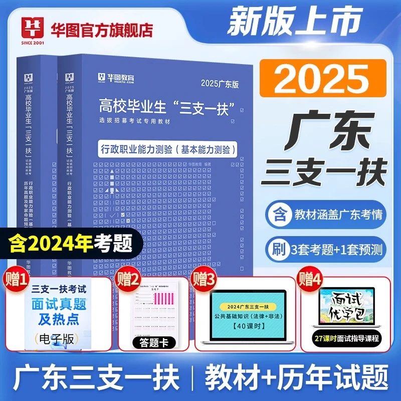 广东三支一扶2025备考书】华图官方教材考试资料试卷公共基础知识