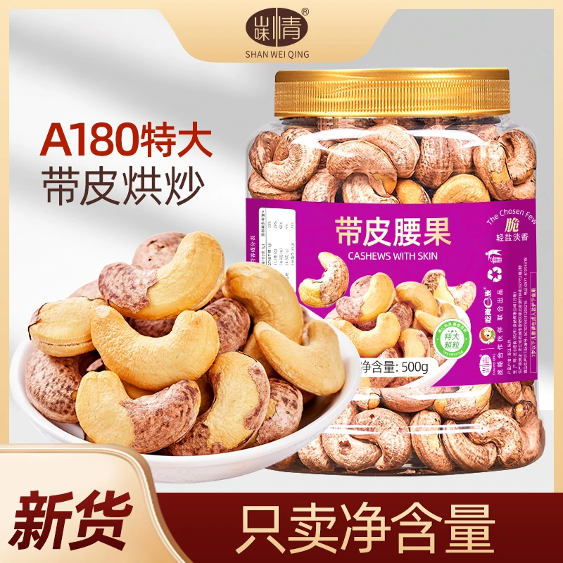 【2024头茬新货】带衣盐焗紫皮腰果A180特大颗粒坚果零食干果炒货