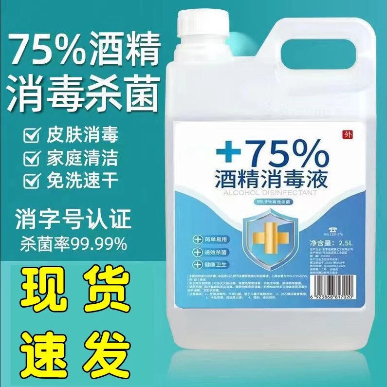 酒精75%大瓶装装消毒水免洗手速干防病毒桶装杀菌室内75%乙醇清洁