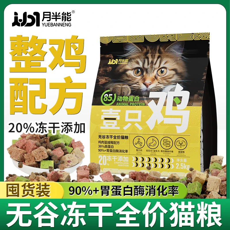 【囤货装】月半能成幼猫生骨肉冻干增肥发腮鲜肉猫粮幼猫1-12月