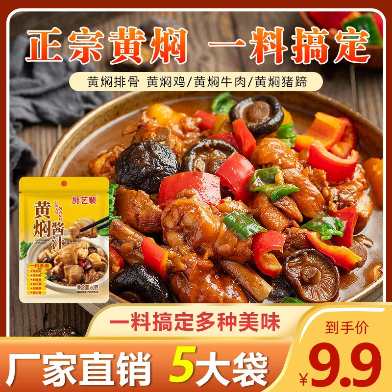 【9.9元5大袋】黄焖酱料调味包60g黄焖鸡米饭 下饭黄焖鱼调味酱汁