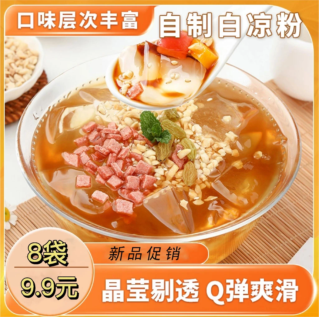 爆！9.9元8大袋白凉粉家用自制食品DIY儿童果冻食用专用粉制作风味