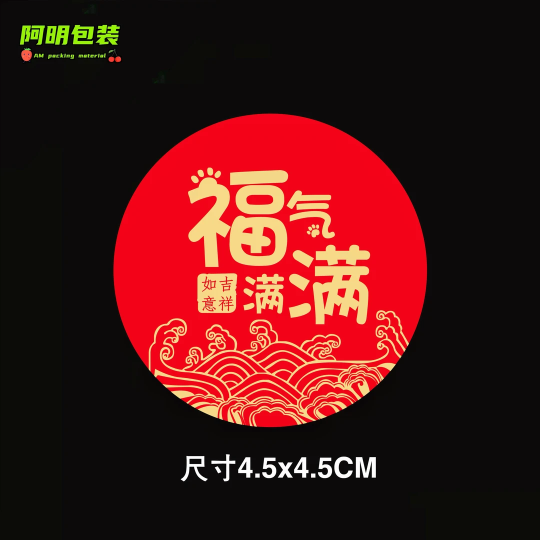 圆形福气满满标签过年春节中秋节日红色喜庆水果标贴贴纸标签标贴