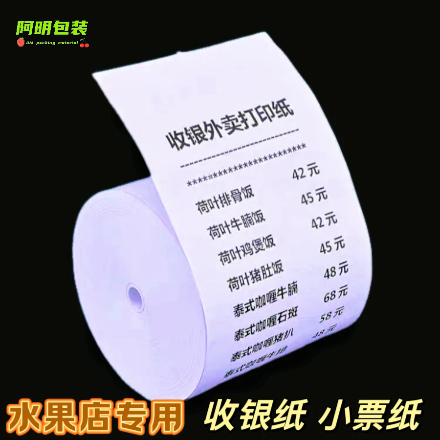 水果店收银纸小票纸热敏纸称纸外卖单据清单小票打印纸57mm*50mm