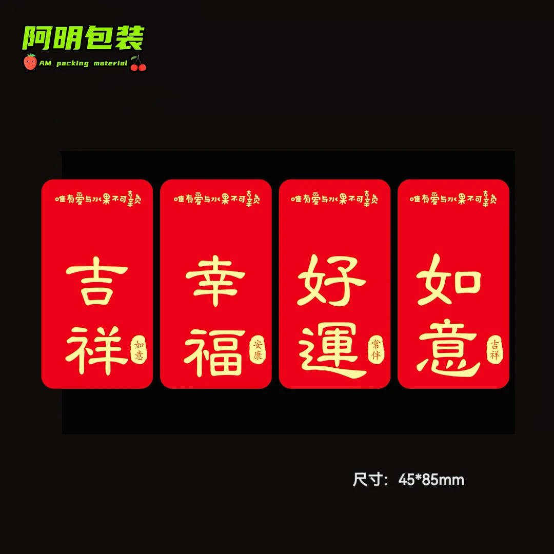 长条红底喜庆水果标签水果创意贴纸幸福好运吉祥如意水果标签贴纸