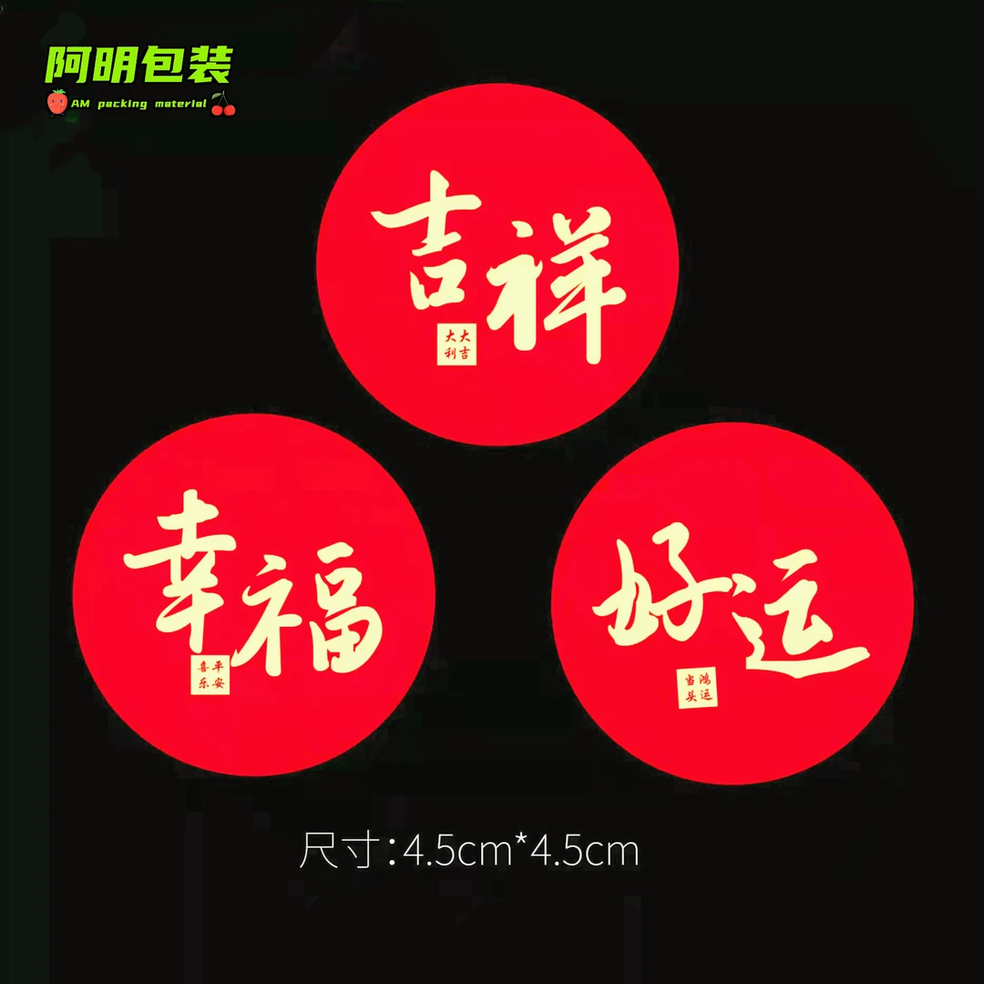 圆形幸福红底喜庆吉祥幸福好运吉祥如意福气满满水果标签水果贴纸