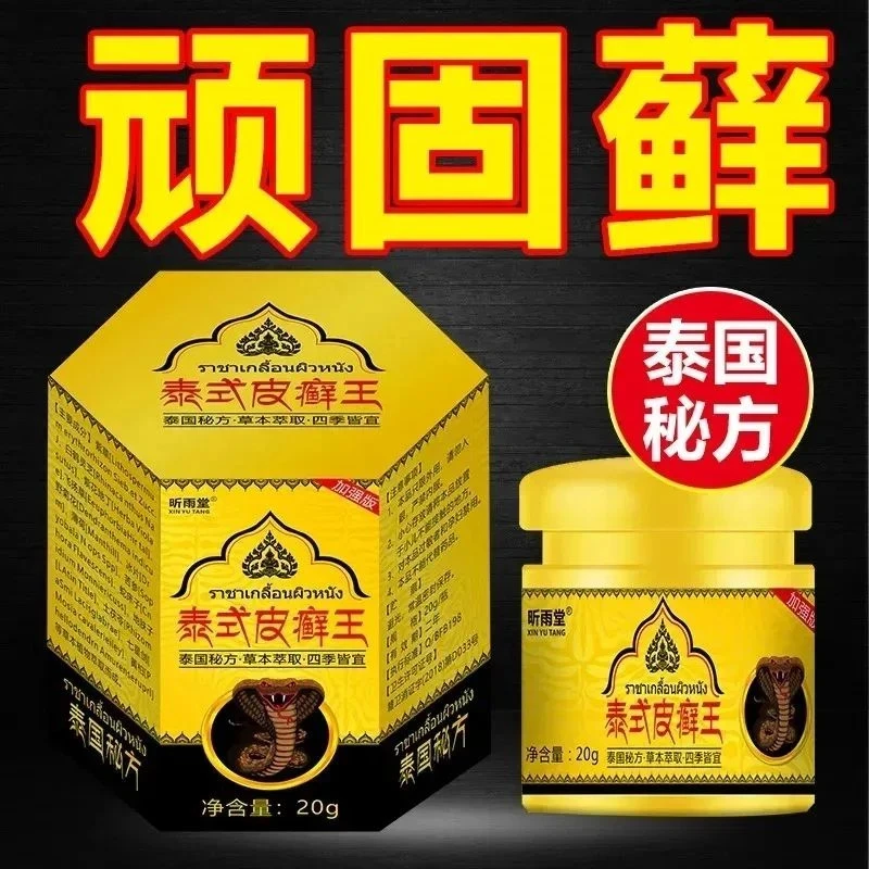 [泰国配方]银屑牛皮顽藓专用膏银屑牛皮顽固藓外用乳膏皮肤泰式