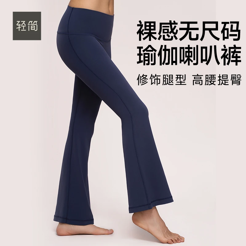 QINGJIAN/轻简裸感无尺码高腰瑜伽裤女微喇叭无尴尬线运动日常