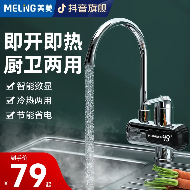 MELNG/美菱美菱即热式小型电热水龙头冷热快速家用厨房自来水加热