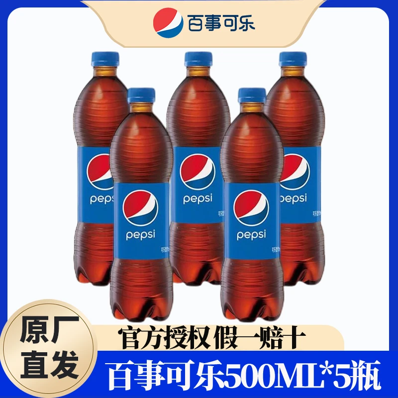 百事可乐碳酸饮料500ml*5瓶可乐汽水经典含糖原味畅饮解渴包邮