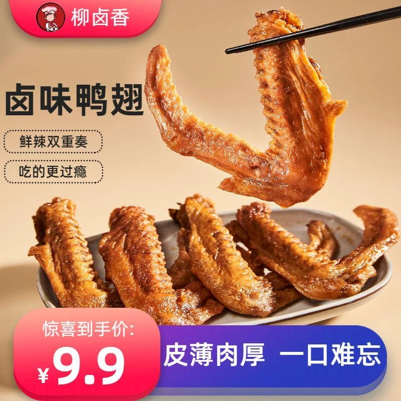 柳卤香鸭翅香辣酸辣鸭翅膀深夜小零食卤味鸭翅熟食螺蛳粉小吃鲜辣
