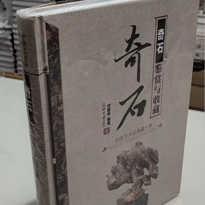 奇石鉴赏与收藏 正版全新未拆封
