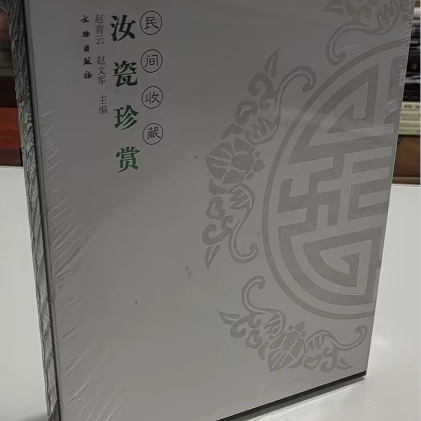 汝瓷珍赏 天下收藏   正版全新未拆封