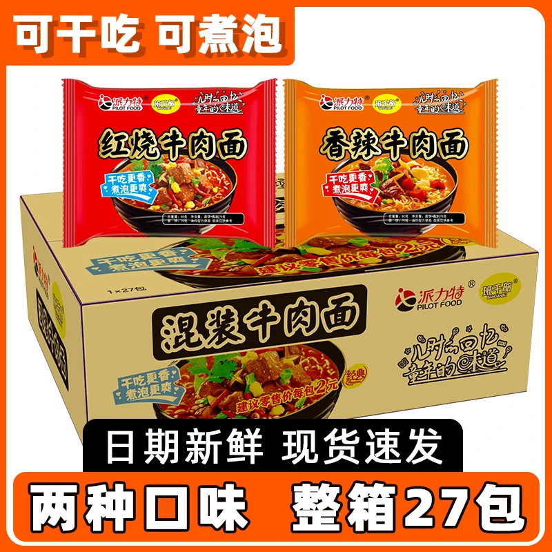 经典口味鲜香红烧牛肉面夜宵香辣牛肉面干吃方便面泡面整箱速食