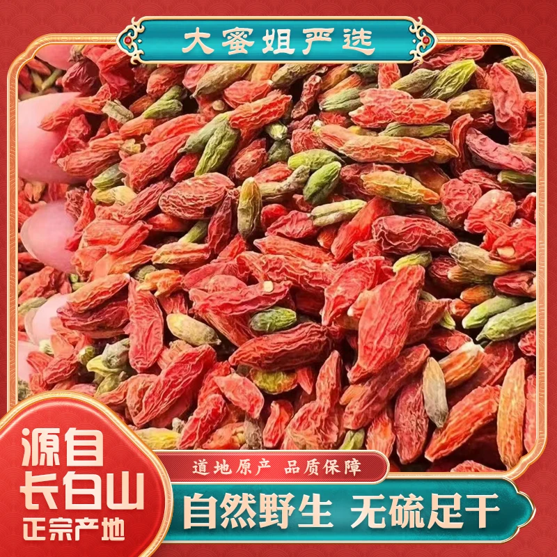 大蜜姐严选 长白山花枸杞 食用饱满优质枸杞 当季现采