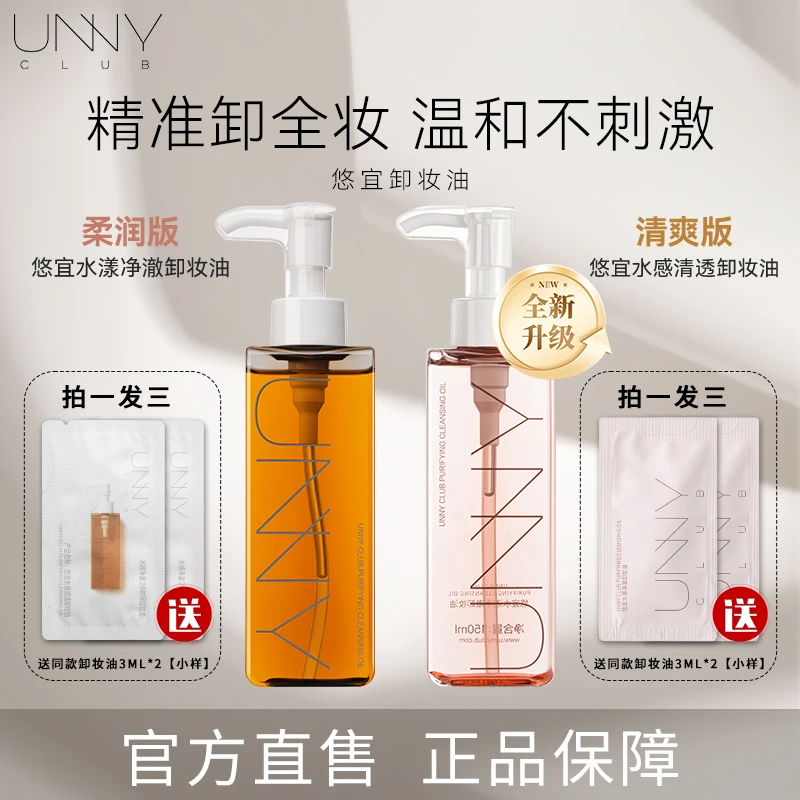 unny卸妆油脸部眼唇虾青素卸妆水温润保湿深层清洁水润清颜卸妆液