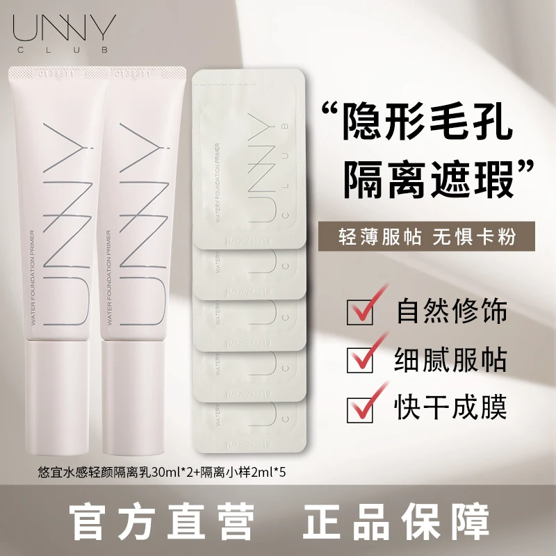 unny隔离毛孔隐形双支长管隔离妆前乳素颜提亮肤色轻颜水润水感