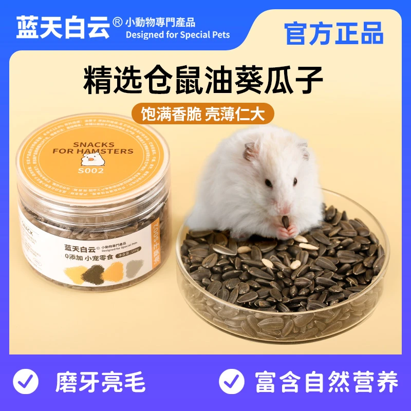 蓝天白云仓鼠金丝熊油葵瓜子零食磨牙0添加互动增进感情营养用品