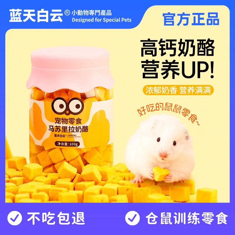 蓝天白云侏儒金丝熊奶酪粒高钙美味互动增进感情营养零食仓鼠用品