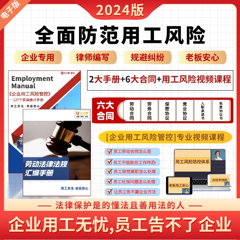 企业用工风险防控手册+6大新版修订合同劳动/劳务/入职/免责/社保