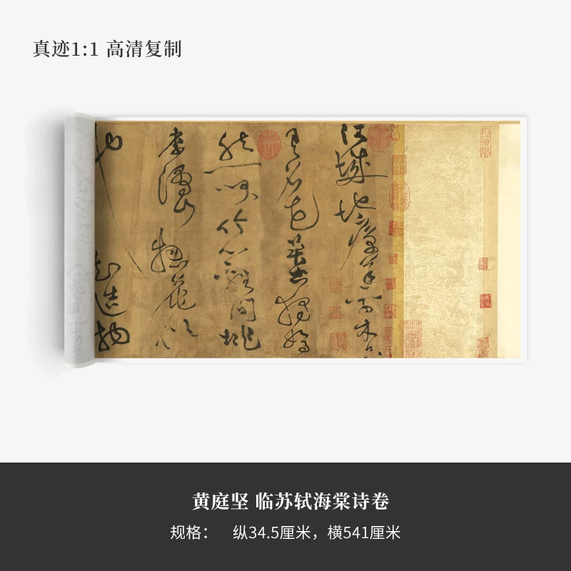 黄庭坚《临苏轼海棠诗卷》高清原大复制品毛笔书法练字帖长卷