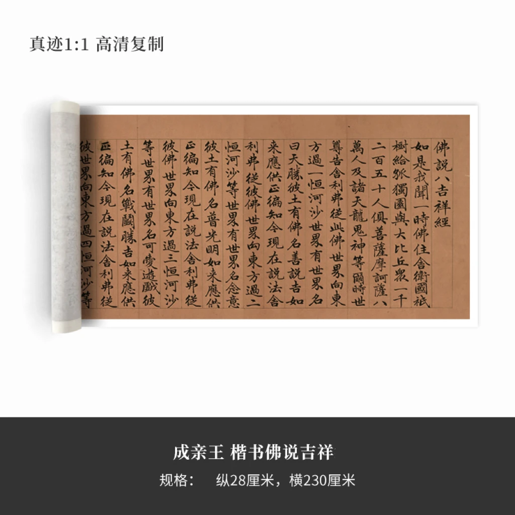 成亲王楷书《说吉祥》高清原大复制品毛笔书法练字帖长卷