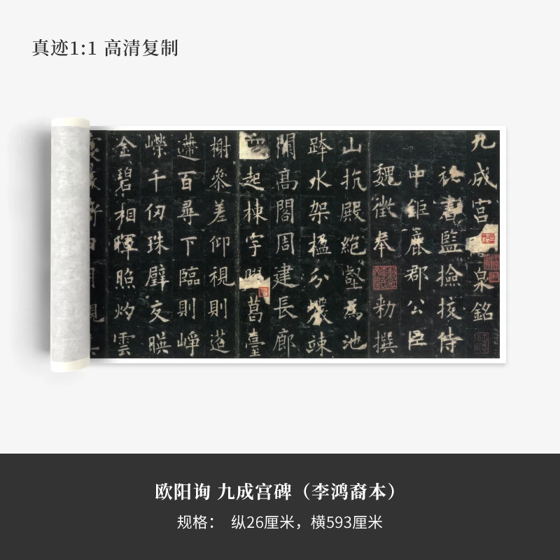 欧阳询《九成宫碑》（李鸿裔本）超高清原大复制品毛笔书法练字帖