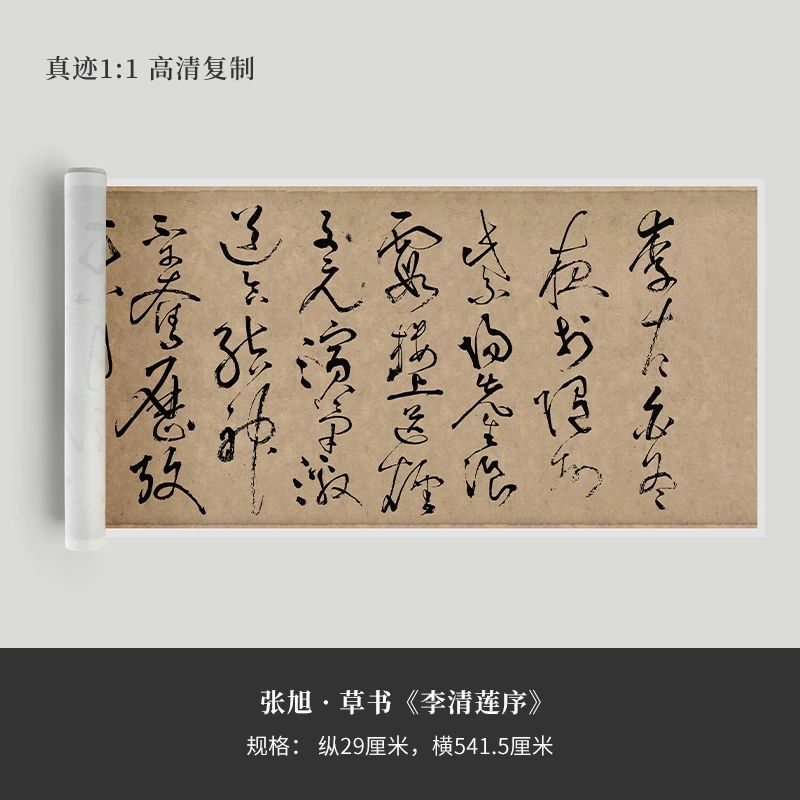 张旭草书《李青莲序》高清复制品微喷行楷毛笔字帖临摹手裱