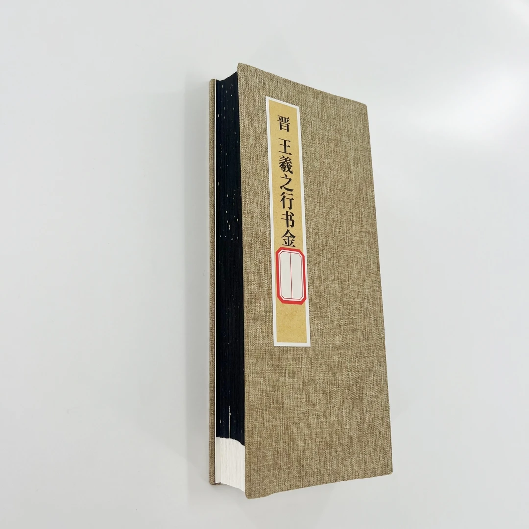 王羲之行书金 手工经折装高清艺术微喷等大复刻装饰字画