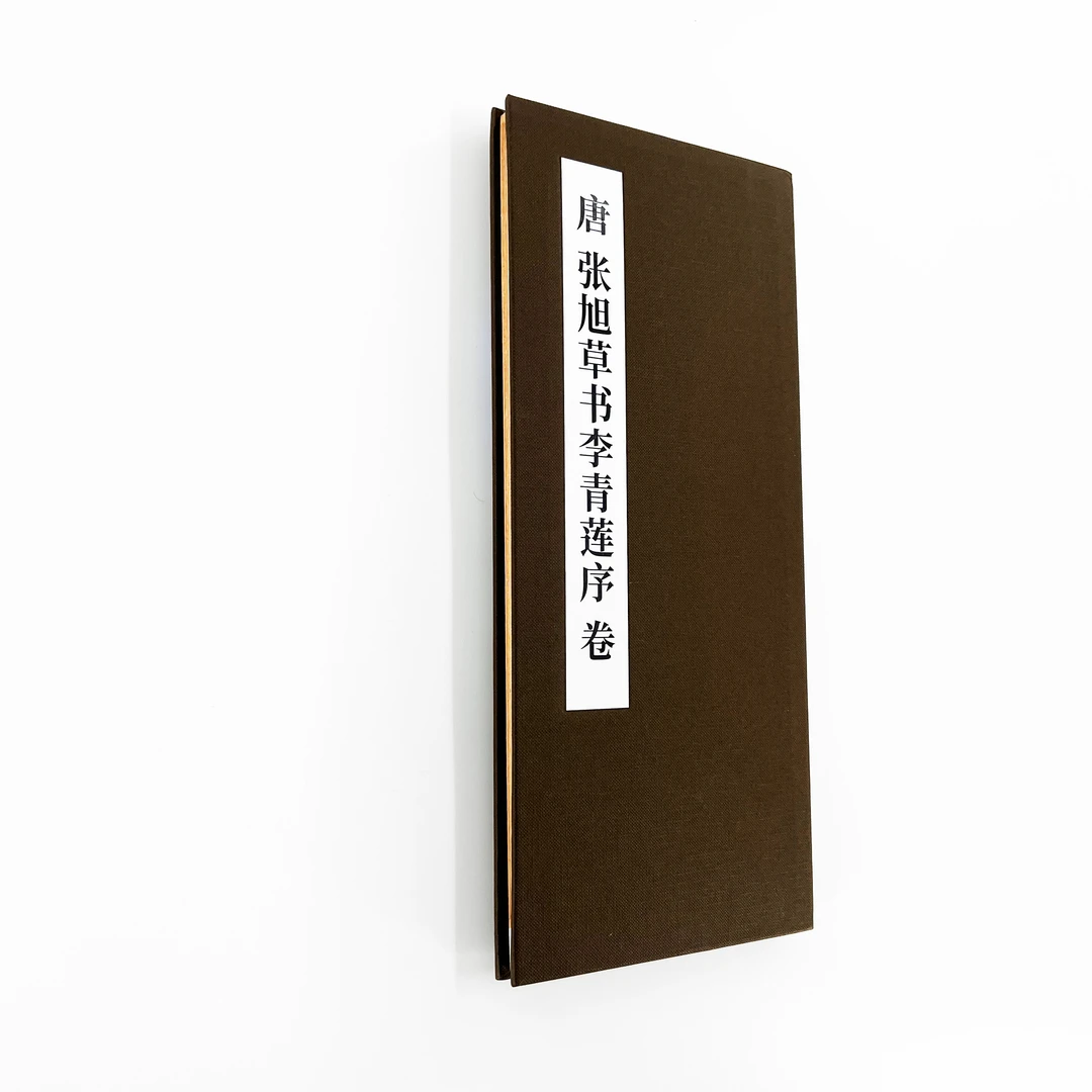 张旭草书《李青莲序》 经折装 超清1:1原大复刻本便于临摹
