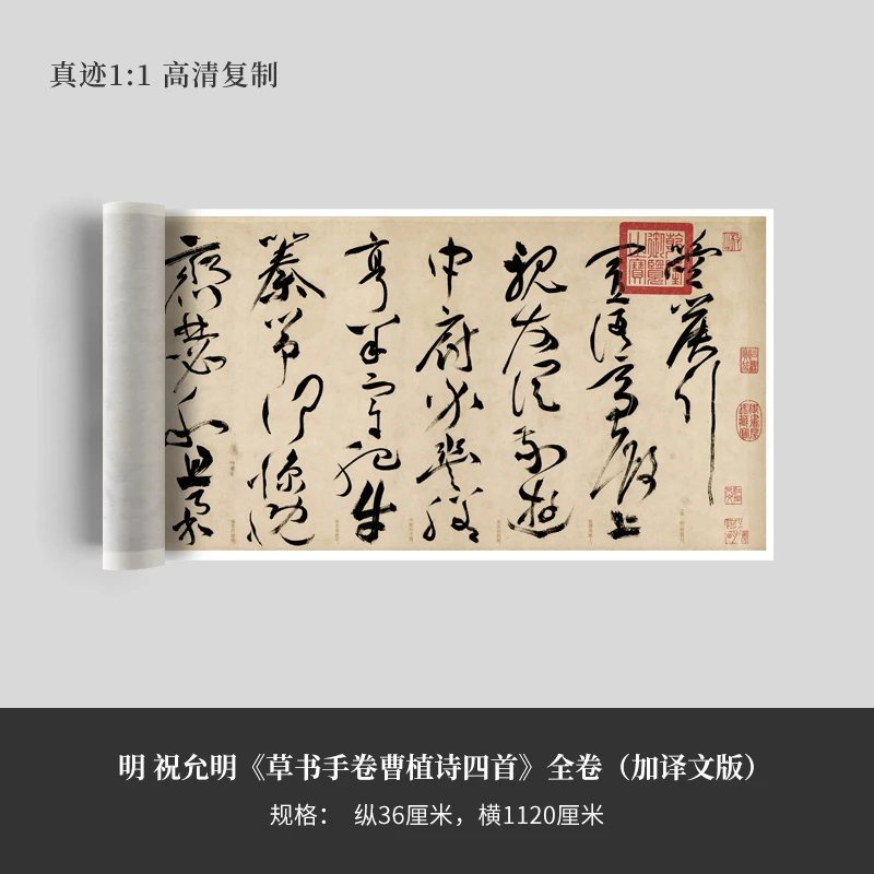 明 祝允明《草书手卷曹植诗四首》全卷（加译文版）高清复制毛笔书法