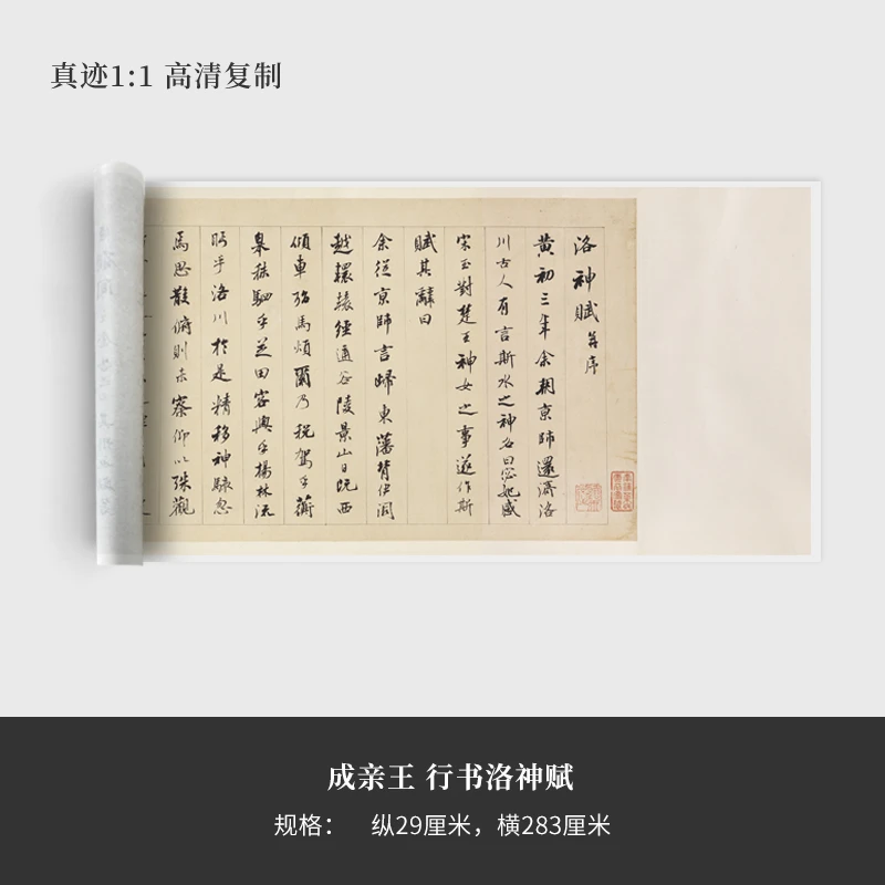 成亲王行书《洛神赋》高清原大复制品毛笔书法练字帖长卷