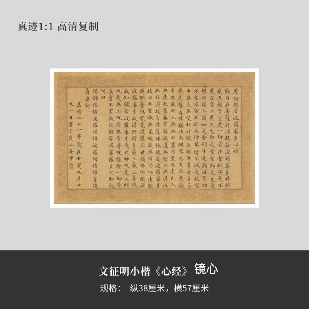 文徵明小楷《心》镜心高清原大复制品毛笔书法练字帖长卷