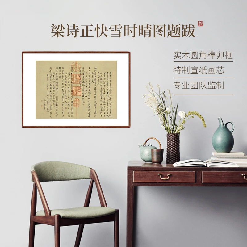 梁诗正跋王羲之快雪时晴帖 实木画框 沙比利木装饰画