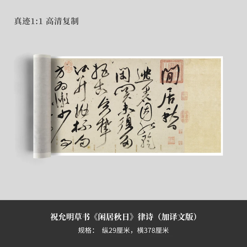 祝允明草书《闲居秋日》律诗（加译文版）高清原大复制品毛笔书法