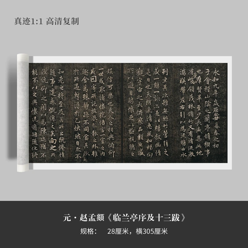 赵孟頫行书《临兰亭序及十三跋》高清复制毛笔练字帖