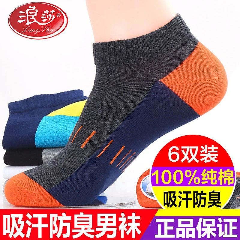 浪莎袜子男短袜纯棉防臭春夏季船袜黑色浅口吸汗透气短筒运动袜潮