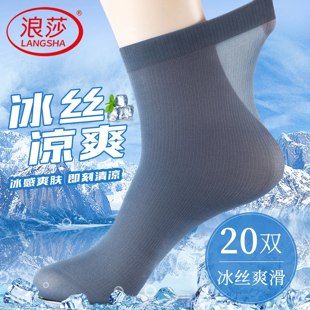 浪莎夏季袜子男中筒春秋男士丝袜薄款冰丝超薄透气商务短丝袜凉感