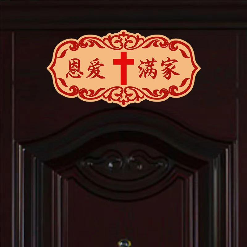 爱满家十字架门贴平安喜乐装饰门牌客厅卧室墙壁信仰可爱装扮板画
