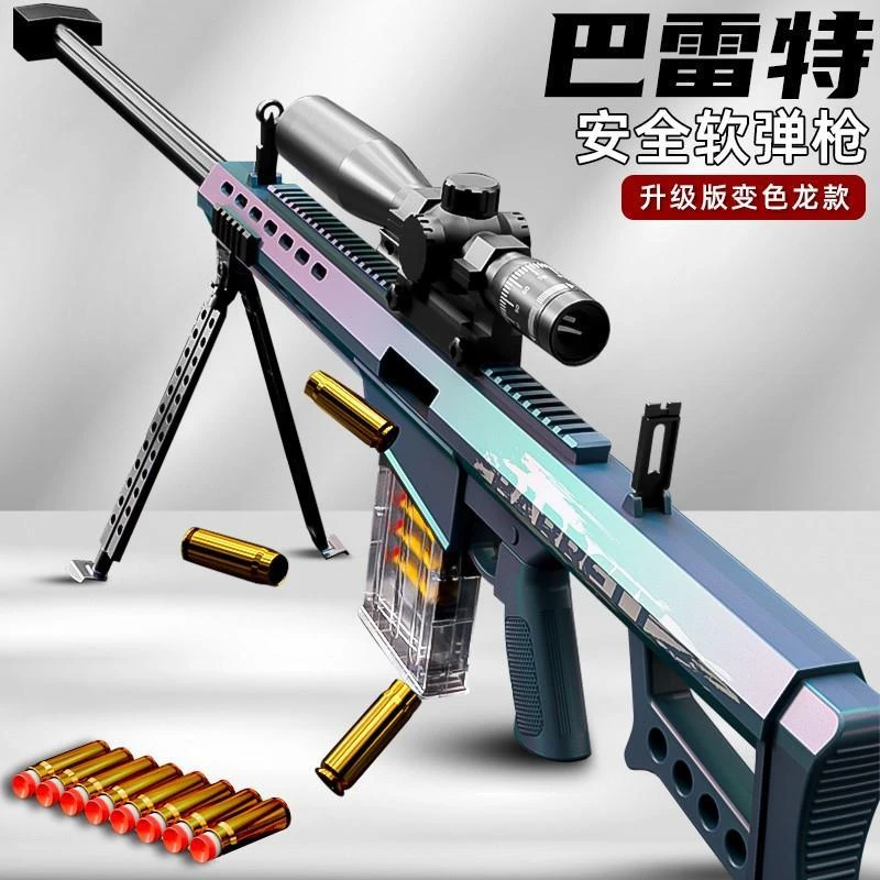 儿童玩具枪抛壳软弹枪巴雷特狙击步枪突击枪炫酷玩具男孩6-8-12岁