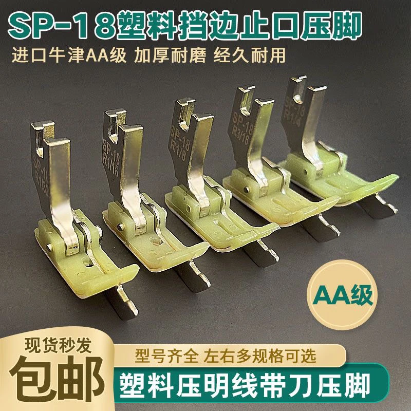 平车SP-18塑料左右挡边压脚止口压脚压明线切线压脚牛筋带刀压脚