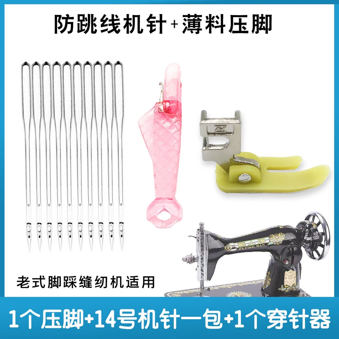 老式缝纫机防跳线3件套14号防跳线机针针送穿针器+弹力布牛津压脚