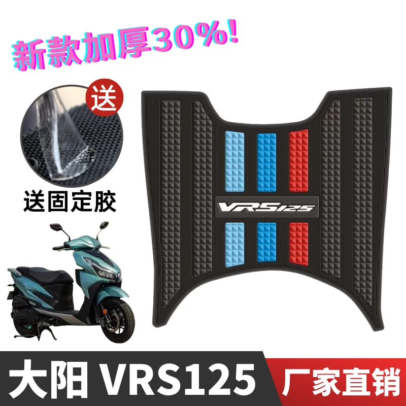 大阳VRS125脚垫DY125T-20踏板车摩托车改装配件加厚防水脚踏板垫