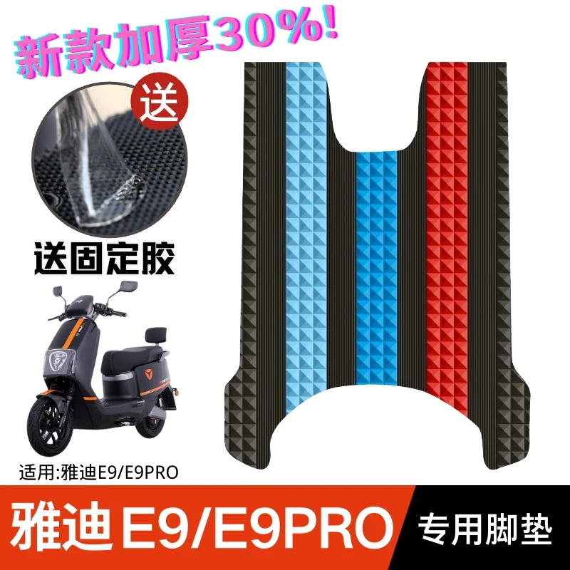 雅迪冠能3代E9脚垫电动车E9PROYD1200DT-4E橡胶防水脚踏板垫配件