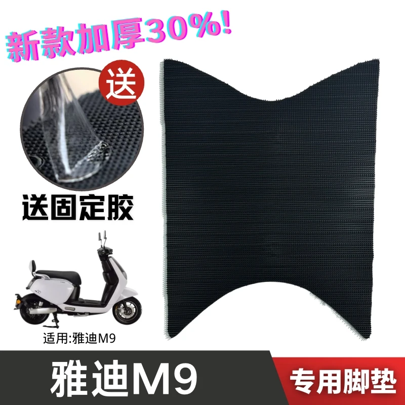 雅迪电动车冠能三代M9脚垫电瓶车专用橡胶防水防滑脚踩踏板垫配件