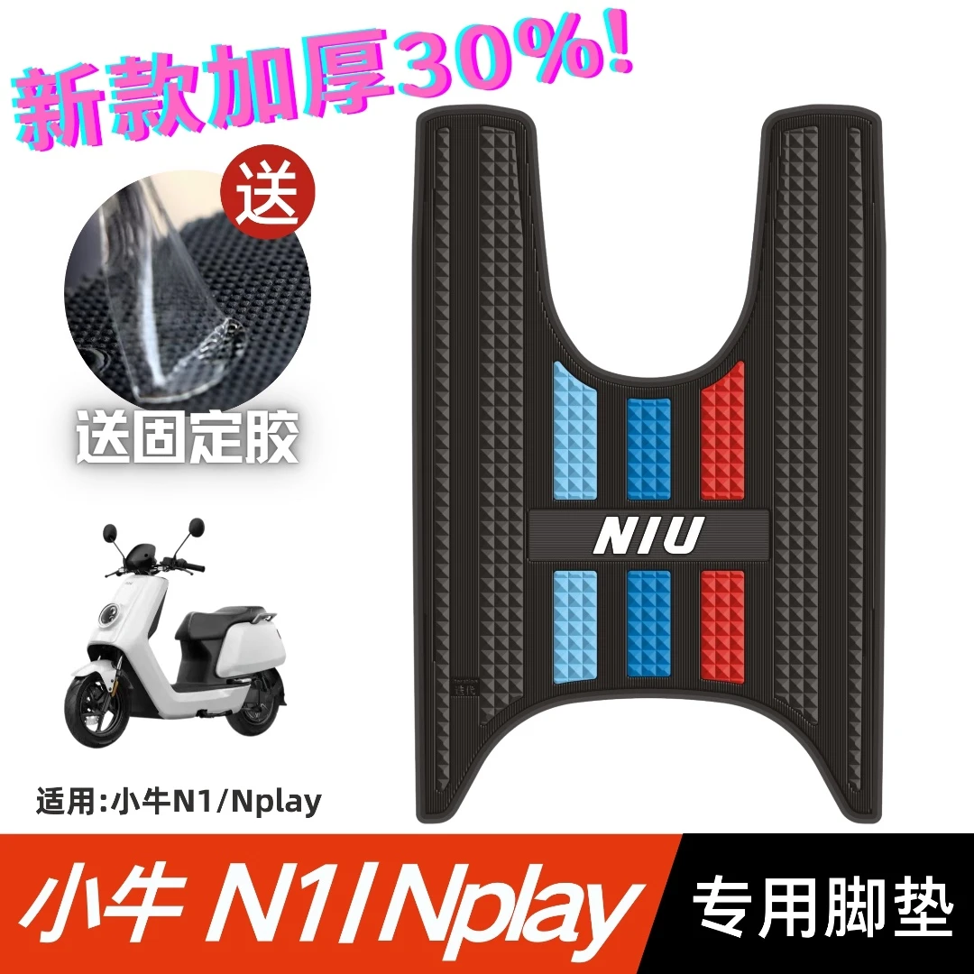 小牛N1/N1S脚垫电动车改装配件专用加厚防水脚踏垫小牛Nplay脚垫