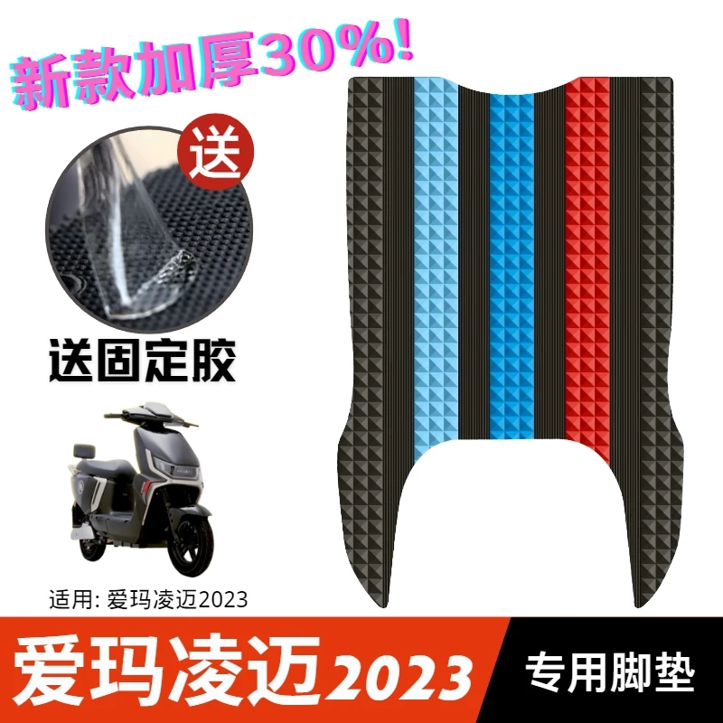 爱玛电动车凌迈脚垫改装配件脚踩垫专用脚踏版垫爱玛凌迈2023脚垫