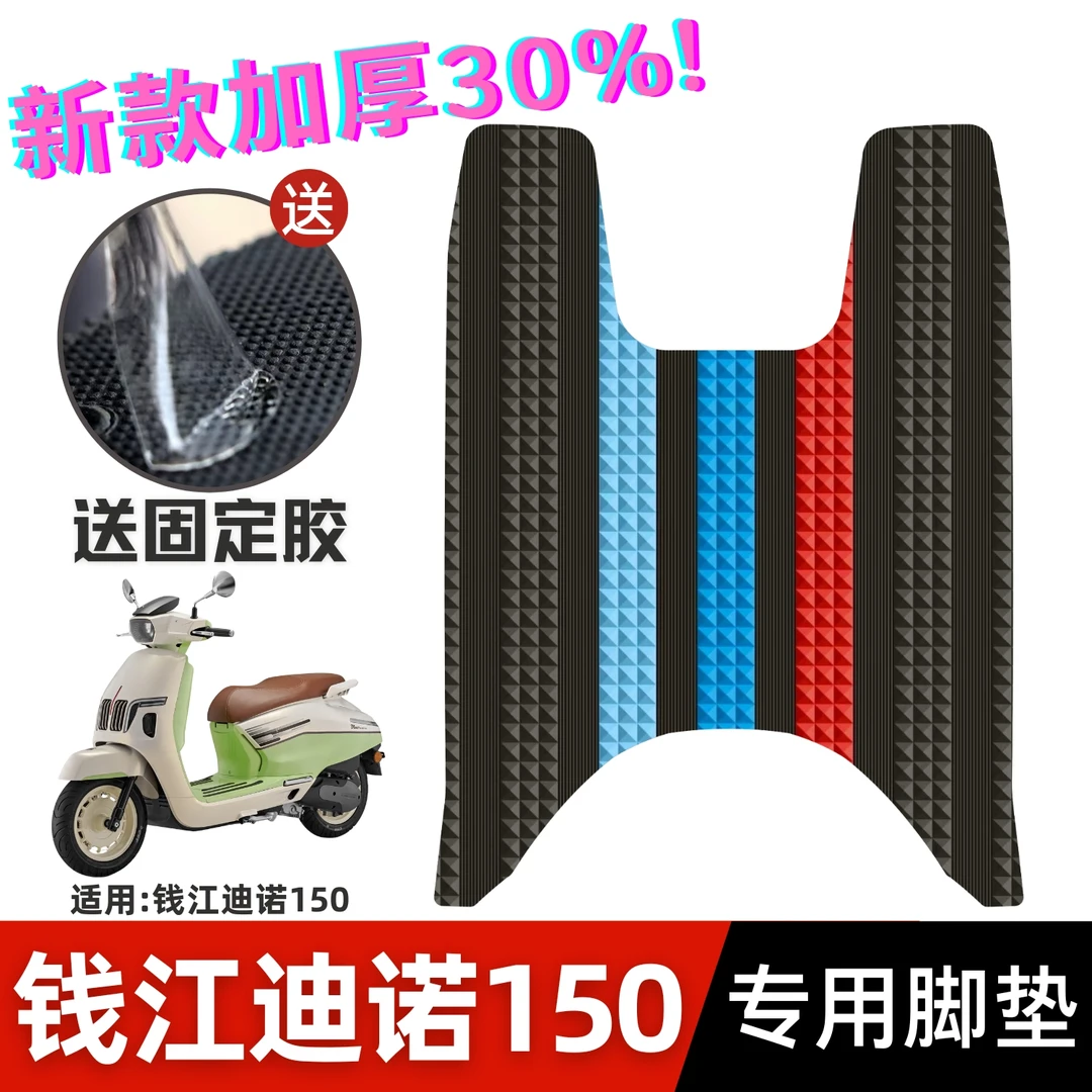 钱江摩托车迪诺脚垫改装配件专用加厚防水脚踏垫23款钱江迪诺脚垫