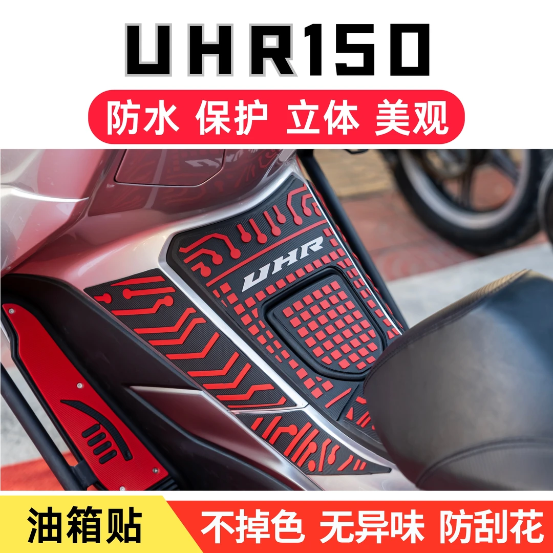 豪爵UHR150油箱贴摩托车改装配件防磨防撞贴uhr装饰贴纸贴车身